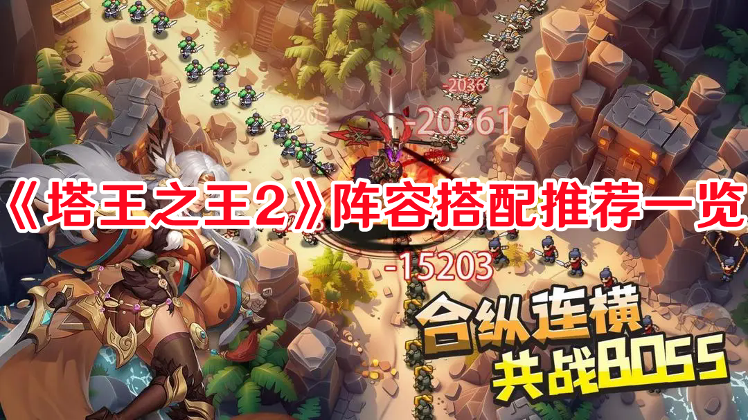 《塔王之王2》陣容搭配推薦一覽