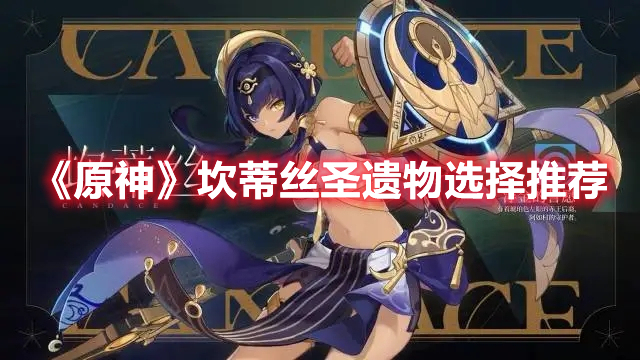 《原神》坎蒂絲圣遺物選擇推薦