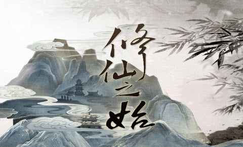 文字修仙訣