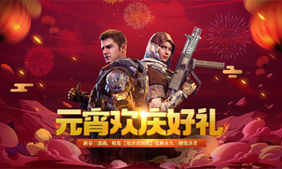 《使命召喚OL》元宵歡慶好禮活動