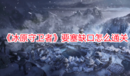 《冰原守衛者》要塞缺口怎么通關