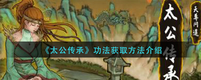 《太公傳承》功法獲取方法講解