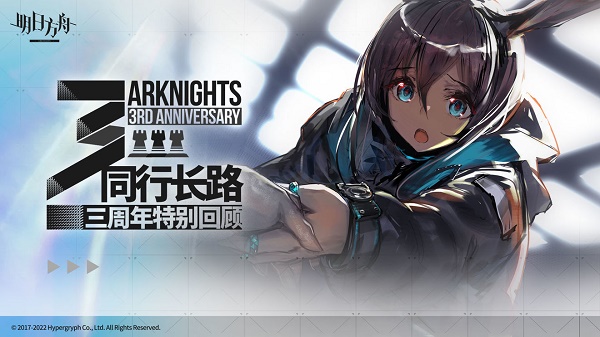 《明日方舟》三周年慶典活動一覽