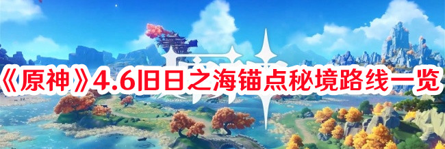 《原神》4.6舊日之海錨點(diǎn)秘境路線一覽