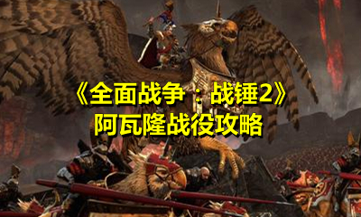 《全面戰爭：戰錘2》阿瓦隆戰役攻略