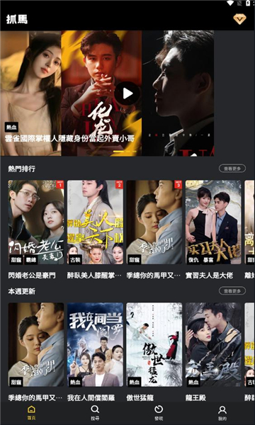 抓馬爽劇