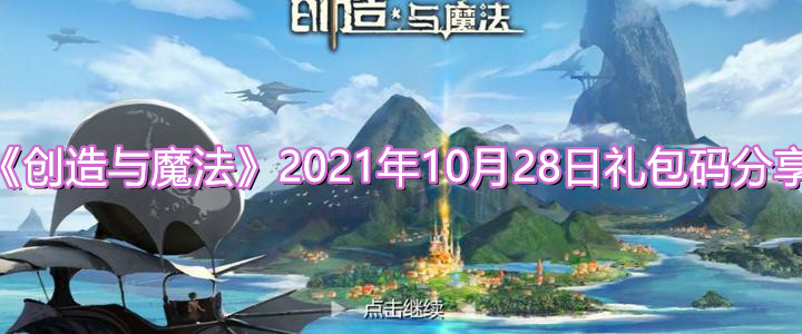 《創(chuàng)造與魔法》2021年10月28日禮包碼分享