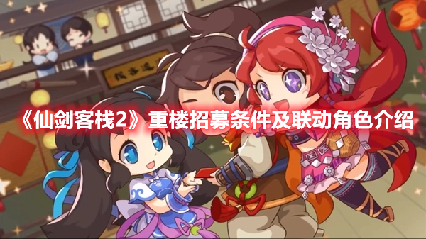 《仙劍客棧2》重樓招募條件及聯(lián)動角色介紹