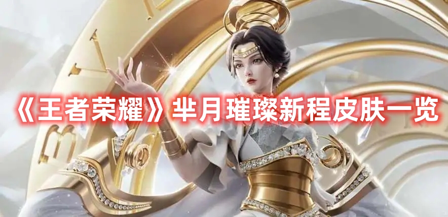 《王者榮耀》羋月璀璨新程皮膚一覽