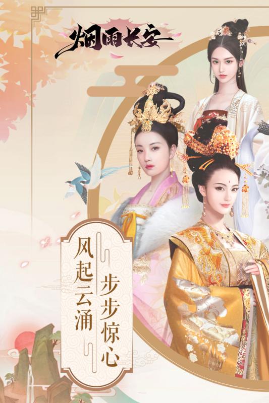 烟雨长安 九游版