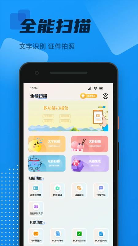 OCR全能掃描王