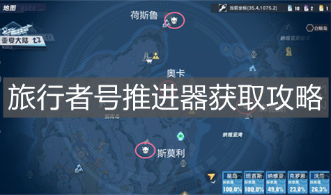 《幻塔》旅行者號推進器獲取攻略