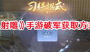 《射雕》手游破軍獲取方式