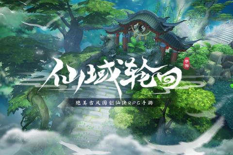 仙域輪回全民送充值