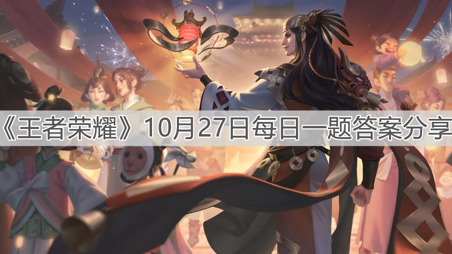 《王者榮耀》10月27日每日一題答案分享