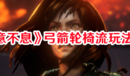《惡意不息》弓箭輪椅流玩法流程