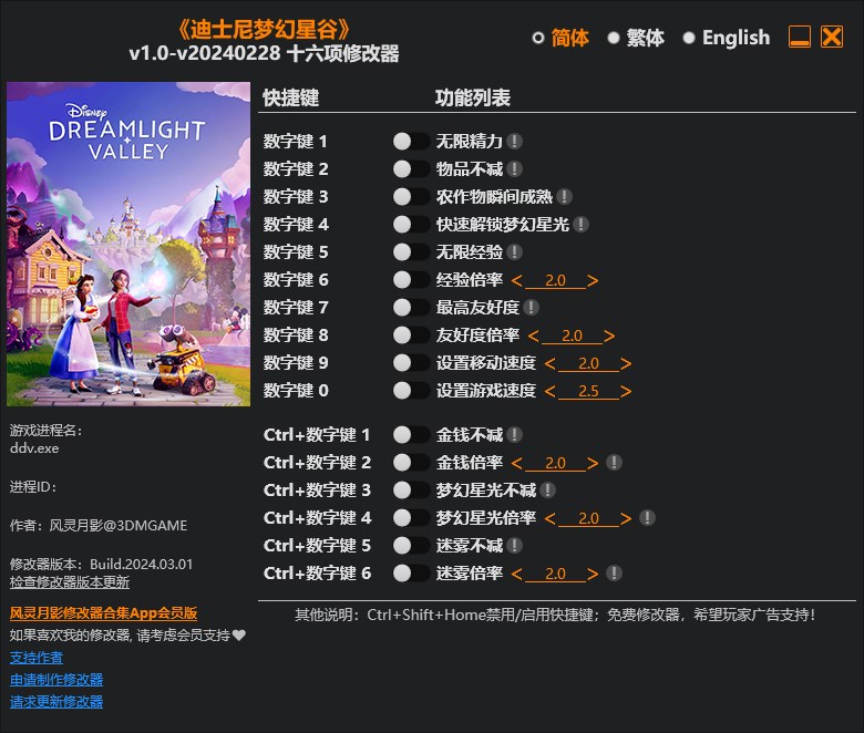《迪士尼夢(mèng)幻星谷》v1.0-v20240228十六項(xiàng)修改器風(fēng)靈月影版