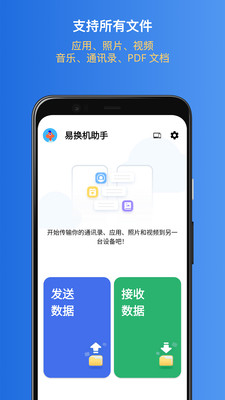 易換機助手