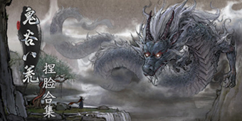 鬼谷八荒服裝合集