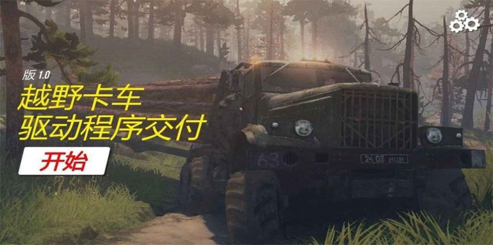 越野貨運模擬器