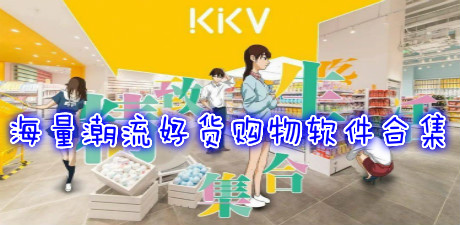 海量潮流好貨購物軟件合集