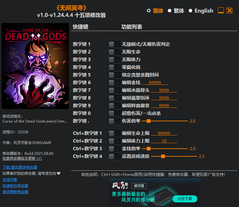 《無間冥寺》v1.0-v1.24.4.4十五項修改器風靈月影版