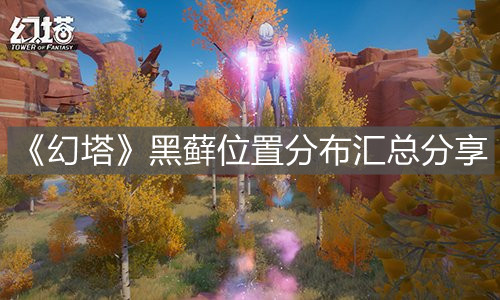 《幻塔》黑蘚位置分布匯總分享