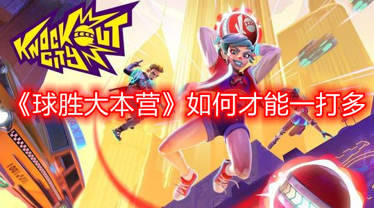 《球勝大本營》如何才能一打多