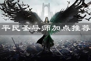《精靈盛典》平民圣導(dǎo)師加點(diǎn)推薦