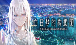 白日夢的構想圖