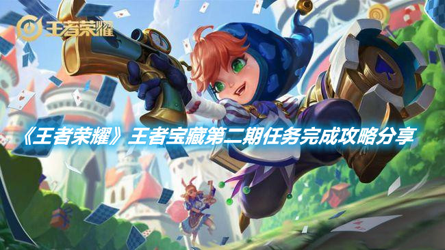 《王者榮耀》王者寶藏第二期任務完成攻略分享