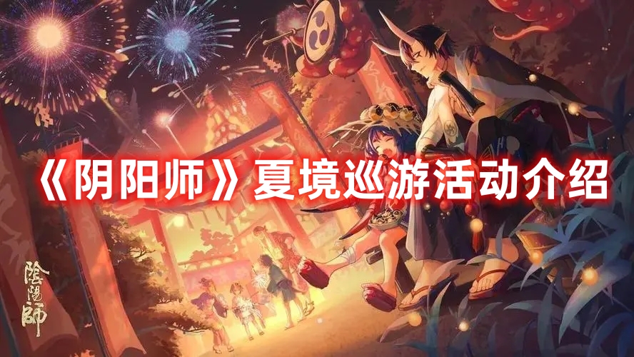 《陰陽師》夏境巡游活動介紹
