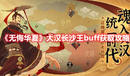 《無悔華夏》大漢長沙王buff獲取攻略