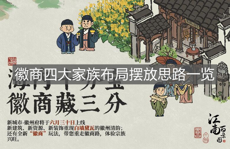 《江南百景圖》徽商四大家族布局?jǐn)[放思路一覽