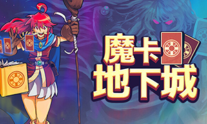 魔卡地下城