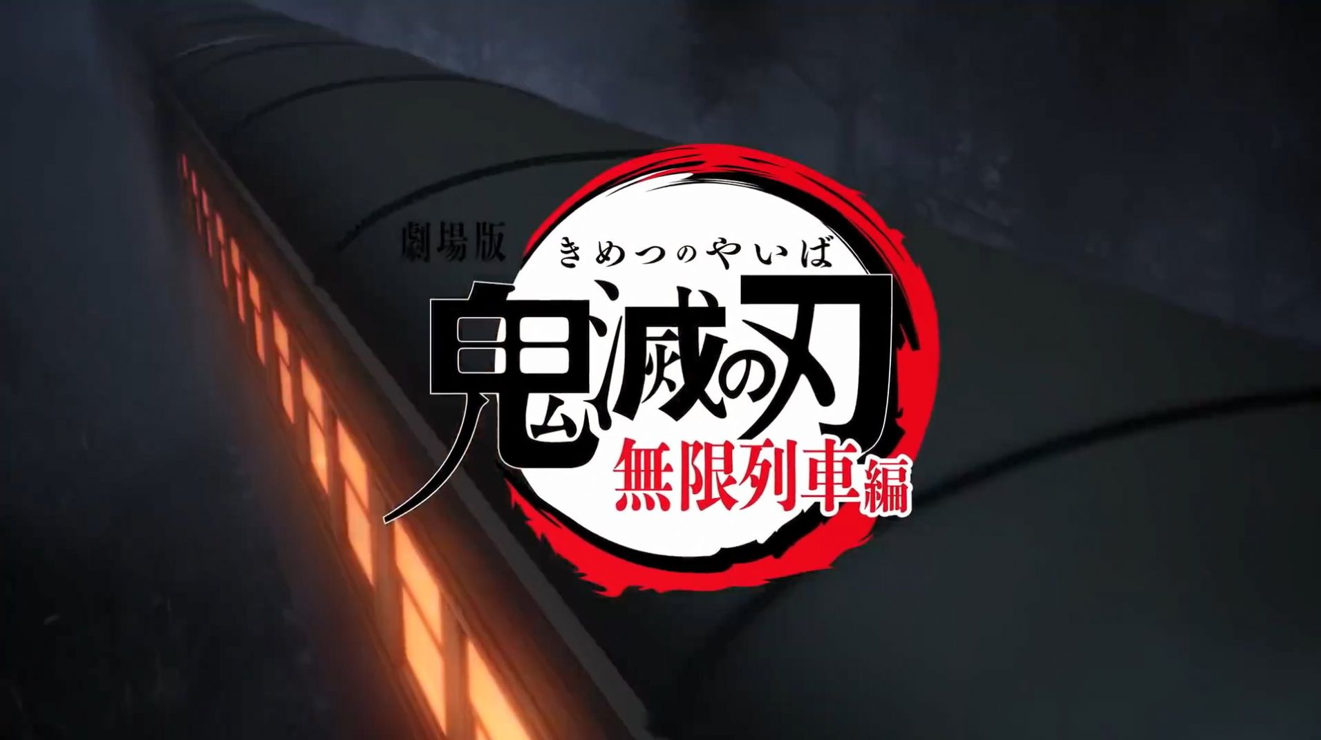 鬼滅之刃無(wú)限列車篇完整版