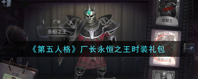 《第五人格》廠長永恒之王時(shí)裝禮包一覽