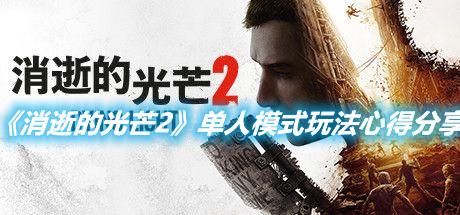 《消逝的光芒2》單人模式玩法心得分享