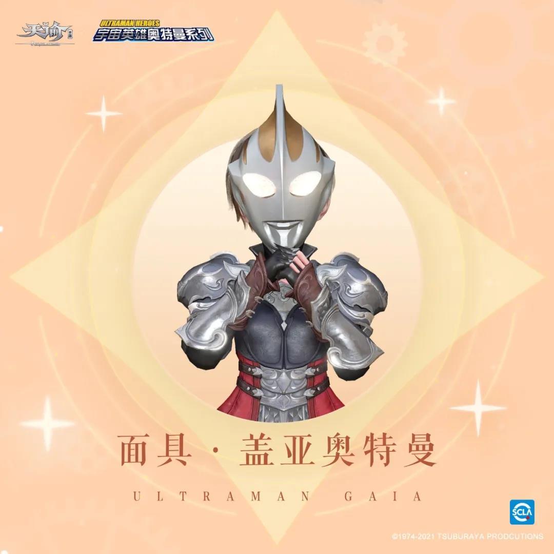 《天諭手游》奧特曼聯(lián)動外觀鑒賞