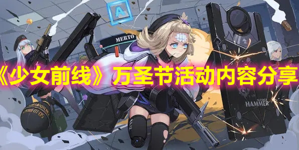 《少女前線》萬圣節(jié)活動內(nèi)容分享