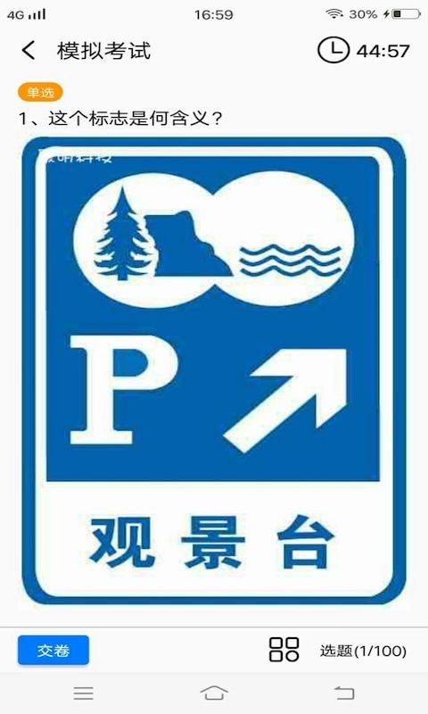 安安駕考模擬考試