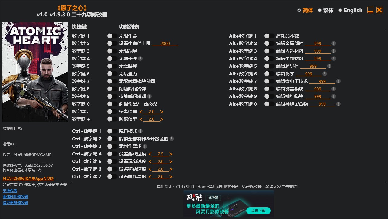 《原子之心》v1.0-v1.9.3.0二十九項(xiàng)修改器風(fēng)靈月影版