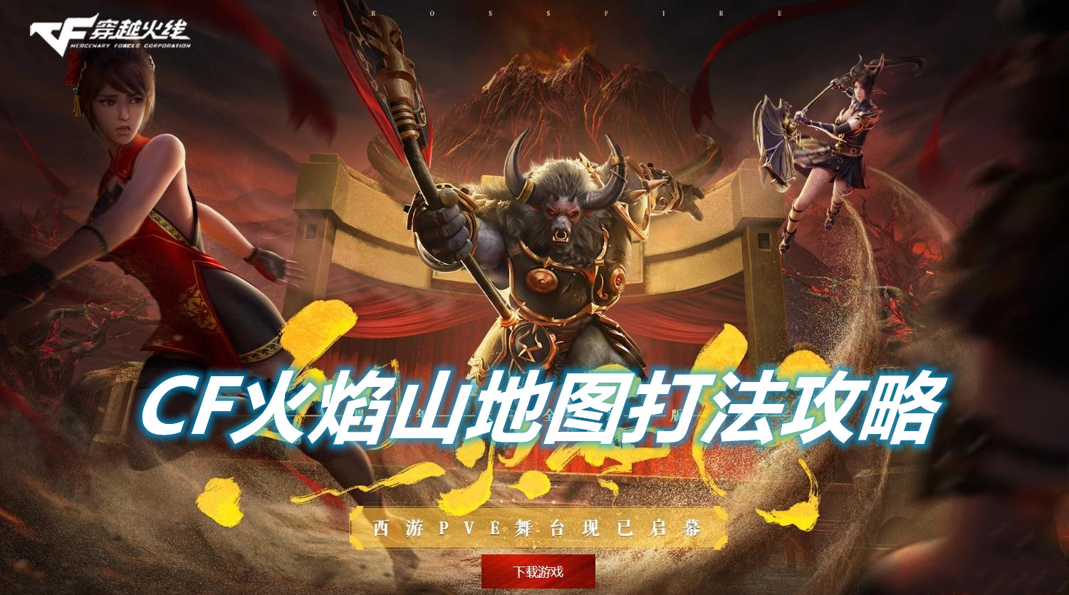 《CF》火焰山地圖怎么打