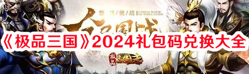 《極品三國(guó)》2024禮包碼兌換大全