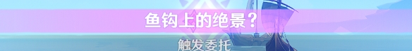《原神》隱藏成就啊哈什么上鉤了攻略