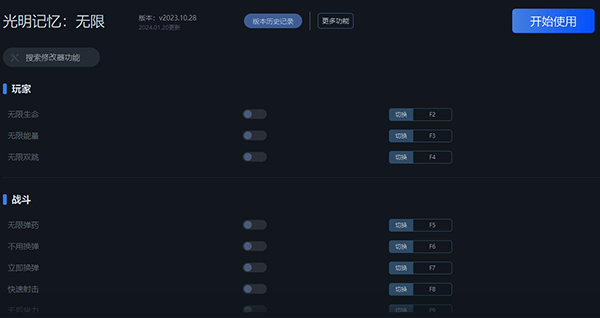 《光明記憶：無限》v2023.10.28十一項(xiàng)修改器一修大師版