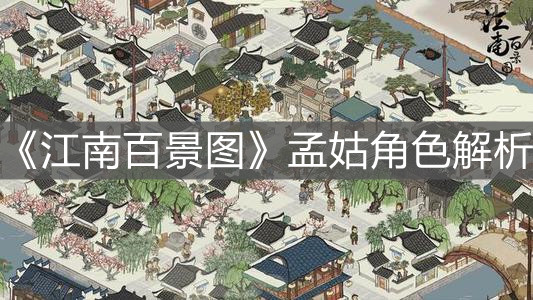 《江南百景圖》孟姑角色解析