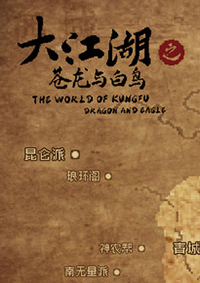大江湖之蒼龍與白鳥steam版