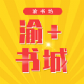 渝+書城