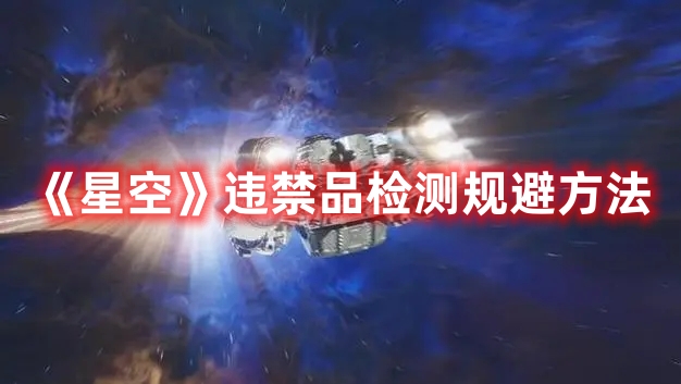 《星空》違禁品檢測(cè)規(guī)避方法